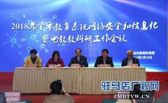 驻马店市电教教育科研工作会议在天龙大酒店举行