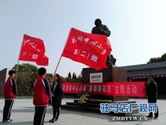 驻马店市多所学校组织开展“清明祭英烈”主题教育活动