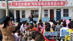 正阳县熊寨镇农庄村小学迎来“文艺志愿者”