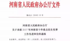 驻马店市荣获2017年省重点民生实事先进单位