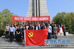 驿城区国土资源局举行“缅怀革命先烈、弘扬爱国主义”党员纪律教育活动