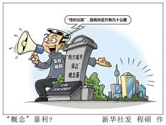 “特大城市周边”概念墓热销 谁在制造“坟地产”暴利？