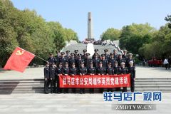 驻马店市公安局开展清明纪念英烈暨重温入党誓词活动