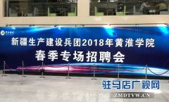 2018新疆生产建设兵团春季专场招聘会在黄淮学院举行