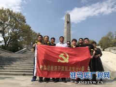 驻马店经济开发区卫计委缅怀革命先烈 弘扬爱国情怀