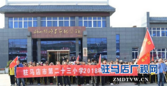 驻马店经济开发区教育系统组织开展清明祭英烈活动