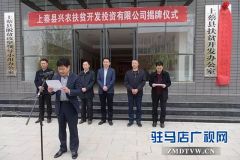 上蔡县出资亿元组建“兴农公司”