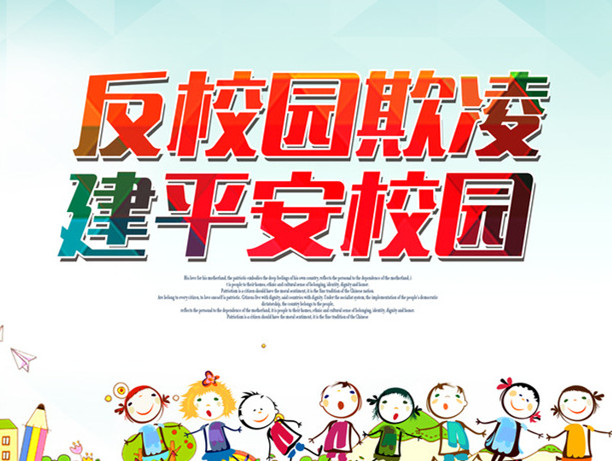 河南省11个部门联手治理校园欺凌