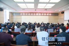 驻马店经济开发区召开企业金融服务座谈会