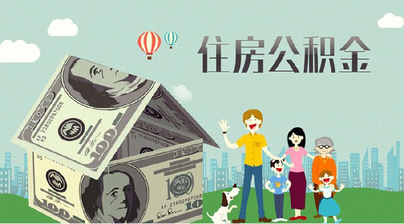 各地住房公积金新政体现三大变化，请关注！