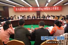 驻马市青年联合会一届二次主席会议暨界别工作会议召开