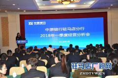 中原银行驻马店分行组织召开一季度经营分析会议