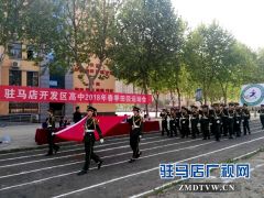 驻马店经济开发区高中举行2018春季田径运动会