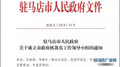 驻马店市政府研究成立抓落实工作领导小组