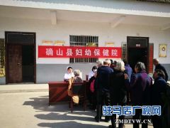确山县卫计委让村民在家门口享受免费健康服务