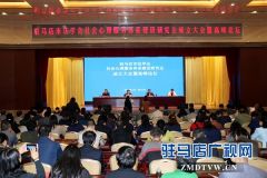 驻马店市法学会社会心理服务体系建设研究会成立
