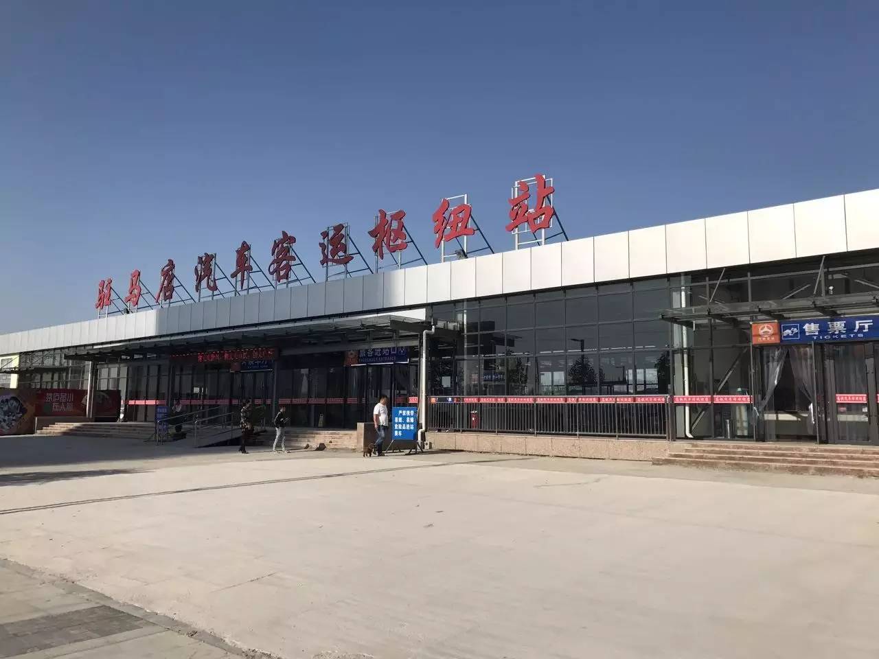 驻马店汽车客运枢纽站正式开业运营