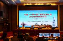 中国“一带一路”西平丝绸之路文化发源地高峰论坛召开