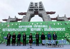 驻马店市2018年“爱鸟周”活动启动