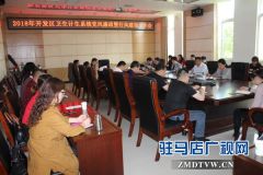 驻马店经济开发区卫计委召开卫生计生系统党风廉政暨行风建设工作会