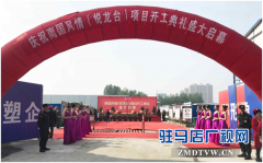 悦龙台项目盛世绽放 开工仪式举行