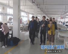 新野县考察团到西平县考察学习服装产业培育和招商工作