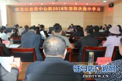 驻马店经济开发区党委中心组进行2018年第四次集中学习
