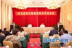 驻马店市举办全市行政规范性文件管理培训班
