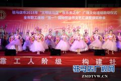 2018年“文明驻马店•欢乐天之中”广场文化活动启动