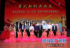 驻马店市举办纪念“五一口号”发布70周年诗歌朗诵会