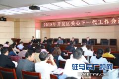 驻马店经济开发区召开2018年关心下一代工作会议