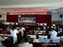 确山县举办家庭医生签约服务平台业务培训班