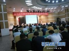 驻马店市举办全市城市管理行政执法专题培训班