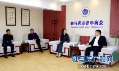 深圳市驻马店商会一行到驻马店青年商会考察交流