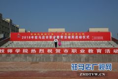 “2018年驻马店市职业教育活动周”启动
