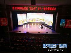 2018驻马店市庆六一联欢晚会圆满落幕