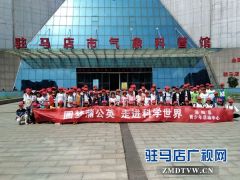 泌阳县开展圆梦蒲公英走进科学世界活动