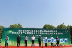 2018年企业与高校毕业生岗位对接洽谈会在黄淮学院举行