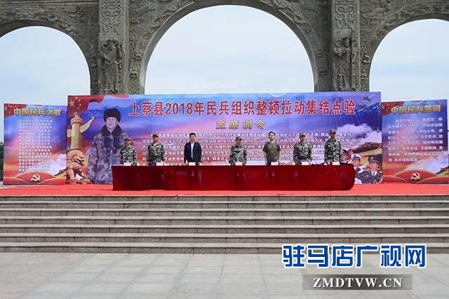 01上蔡县召开2018年民兵组织整顿拉动集结点验大会.jpg