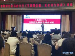  中原银行驻马店分行成功举办“互联网金融•未来银行创新”讲座