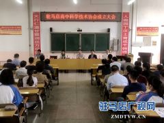 驻马店高中科学技术协会成立