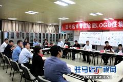驻马店市青联会徽LOGO征集作品评审会召开