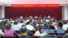 正阳县卫计委召开健康扶贫“百日总攻“行动动员会