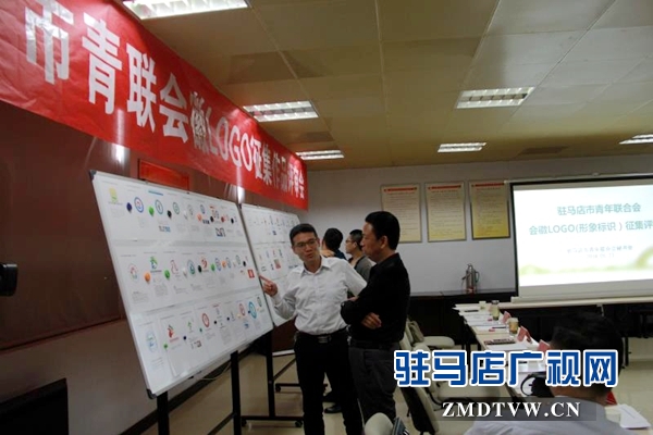 驻马店市青联会徽LOGO征集作品评审会召开
