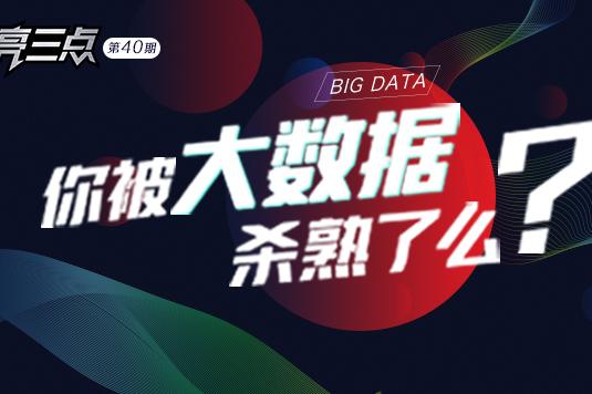 大数据“杀熟”究竟到了什么程度？ 消费者讲述