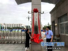 驻马店市青少年心智健康成长基地揭牌