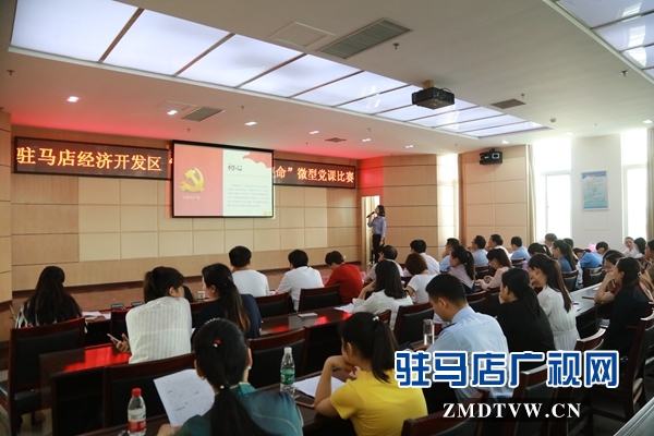 驻马店经济开发区举办“不忘初心 牢记使命”微型党课比赛