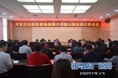 驻马店经济开发区召开纪检监察系统集中开展以案促改工作会议