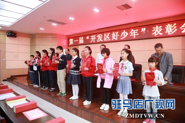 驻马店经济开发区举行首届“开发区好少年”表彰大会