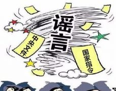 国家发钱了、农民有福了……基层疲于应对政策谣言